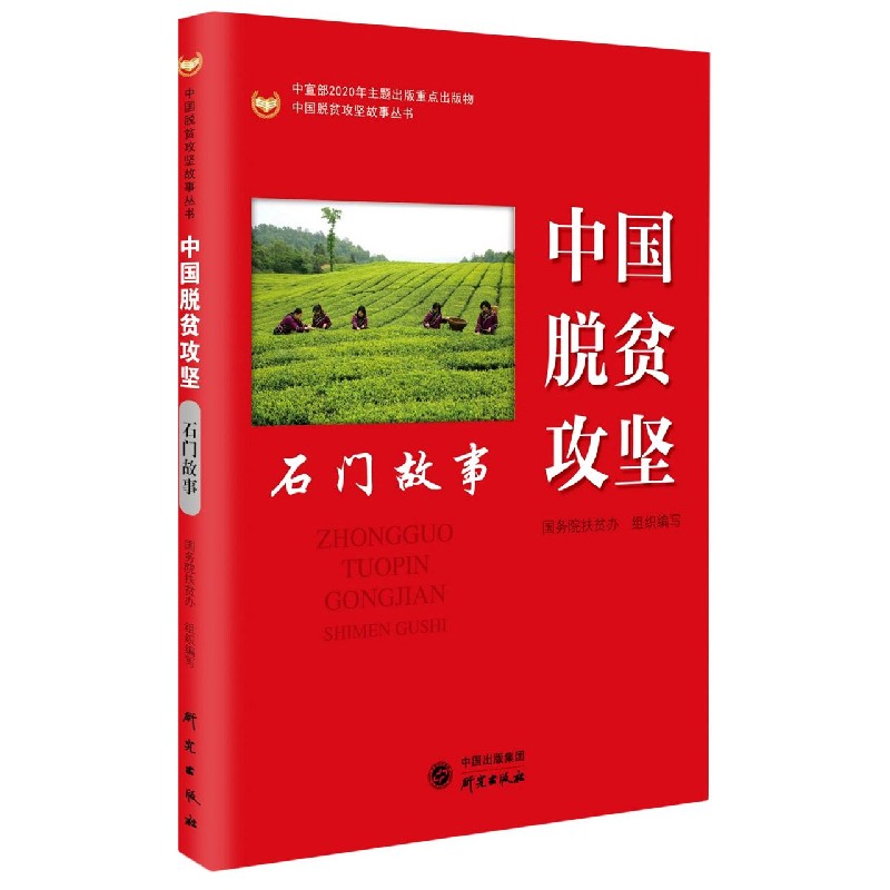 中国脱贫攻坚(石门故事)/中国脱贫攻坚故事丛书