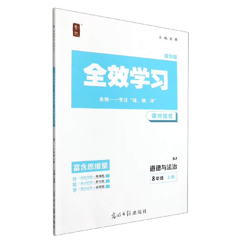 道德与法治(8上RJ精华版)/全效学习课时提优