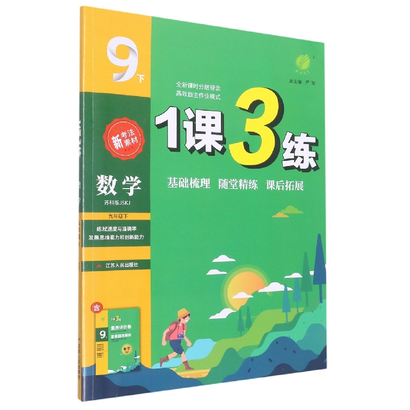 数学(9下苏科版JSKJ)/1课3练