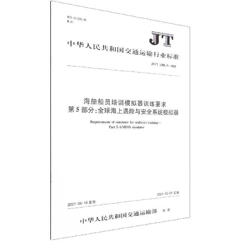 海船船员培训模拟器训练要求第5部分全球海上遇险与安全系统模拟器(JTT1380.5-2021)/ 