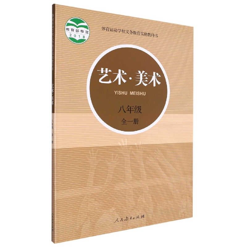 艺术美术(8年级全1册)/体育运动学校义教实验教科书