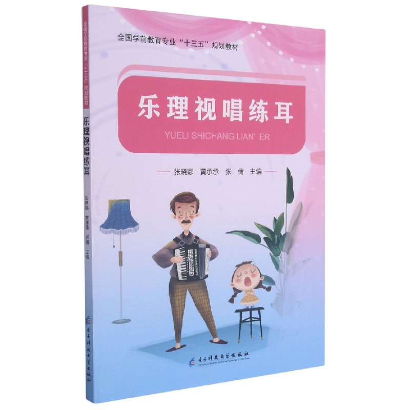 乐理视唱练耳(全国学前教育专业十三五规划教材)