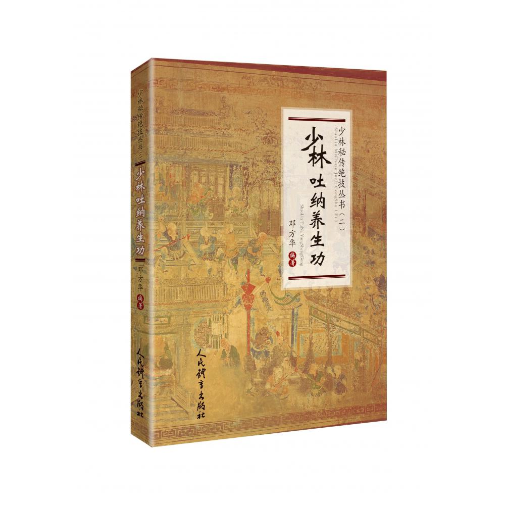 少林吐纳养生功