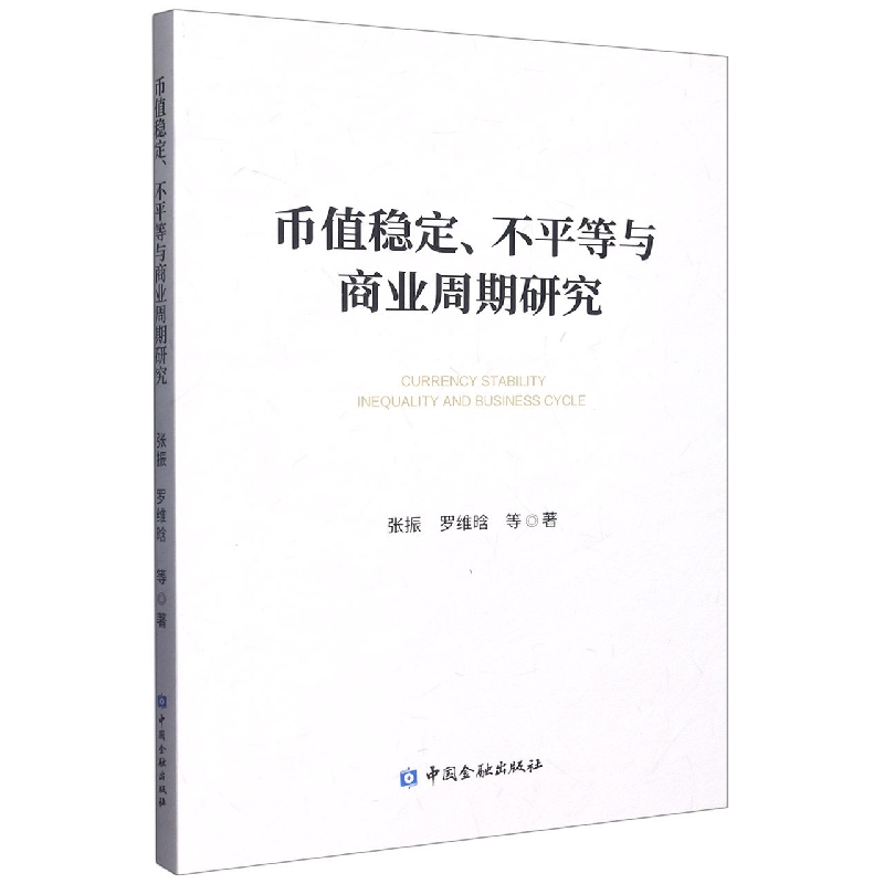 币值稳定、不平等与商业周期研究