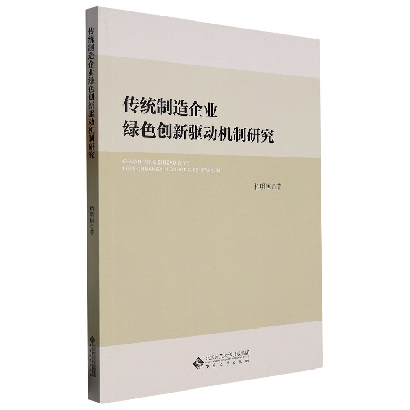 传统制造企业绿色创新驱动机制研究