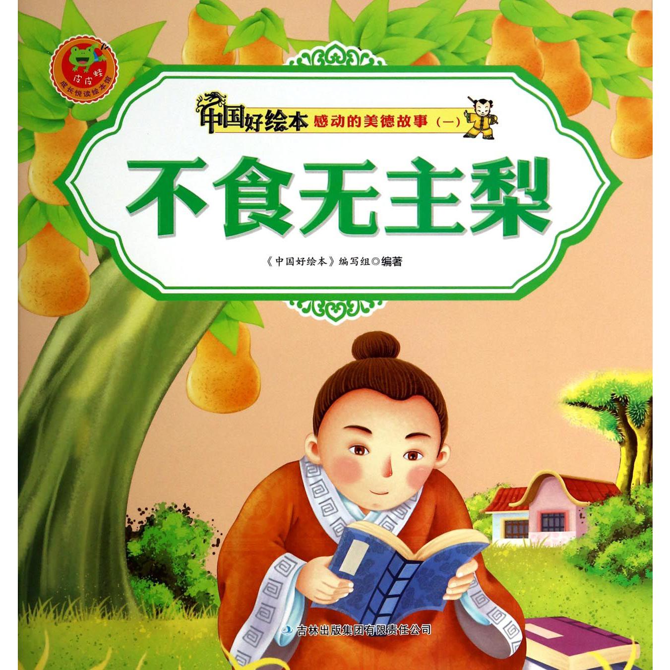 不食无主梨/感动的美德故事/中国好绘本