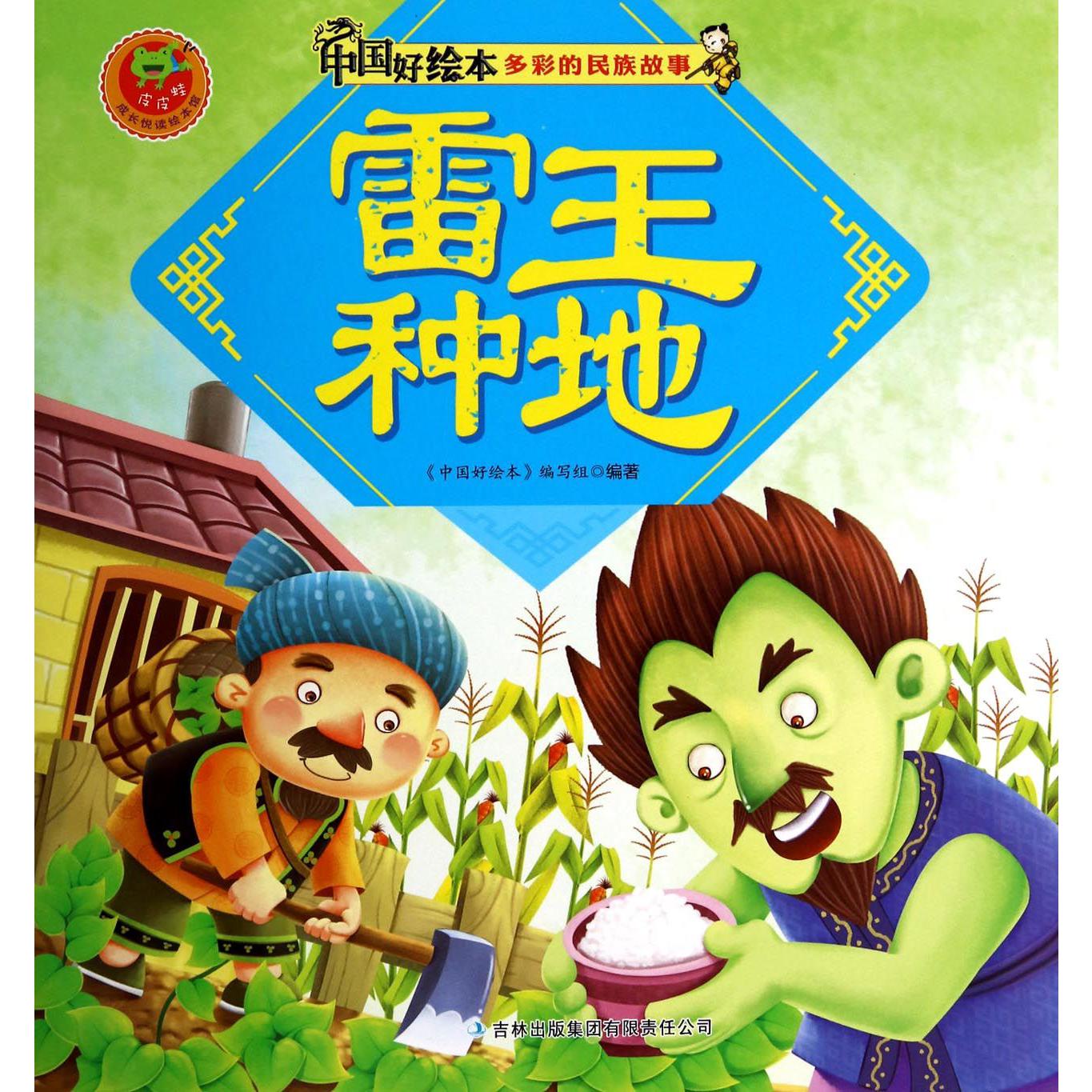 雷王种地/多彩的民族故事/中国好绘本