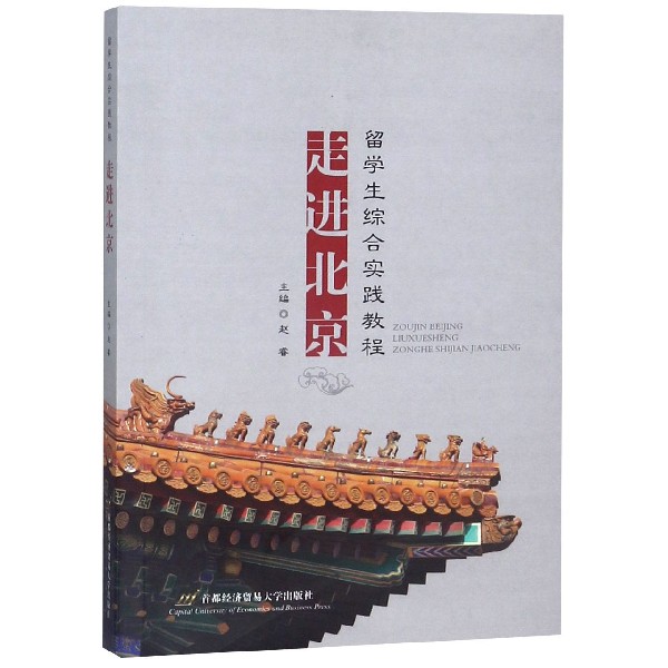 走进北京(留学生综合实践教程)