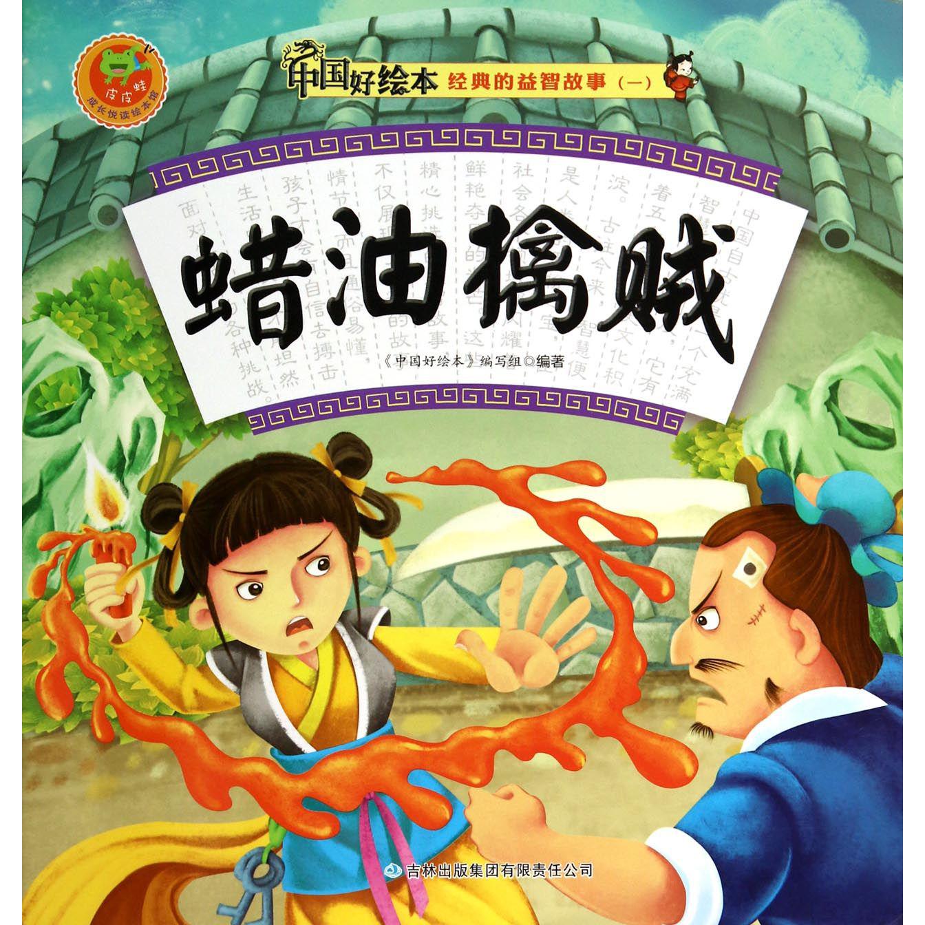 蜡油擒贼/经典的益智故事/中国好绘本