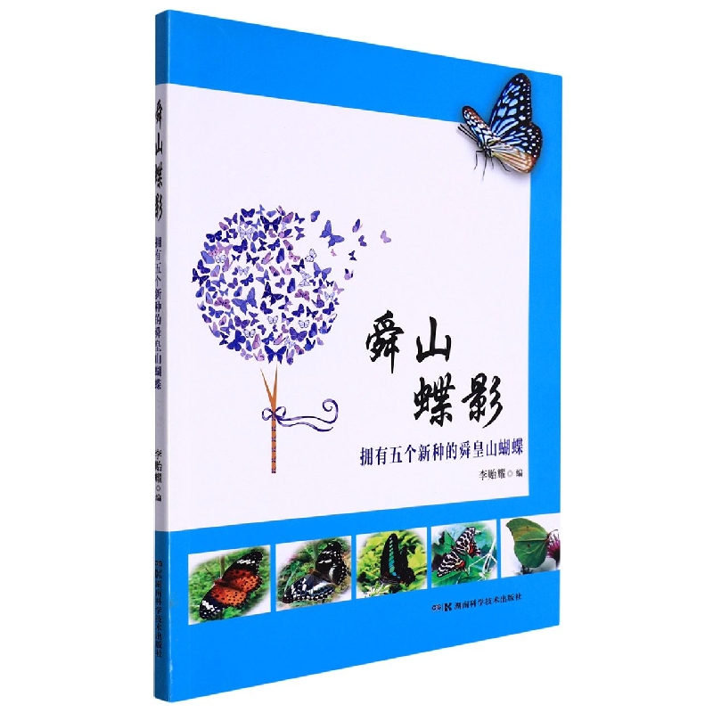舜山蝶影：拥有五个新种的舜皇山蝴蝶