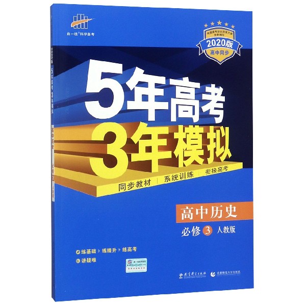 高中历史(必修3人教版2020版高中同步)/5年高考3年模拟