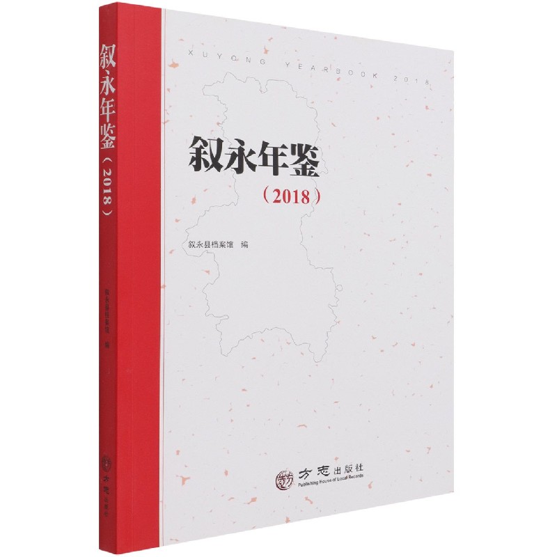 叙永年鉴(2018)