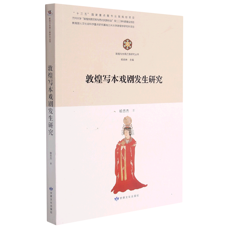 敦煌写本戏剧发生研究/敦煌与丝绸之路研究丛书