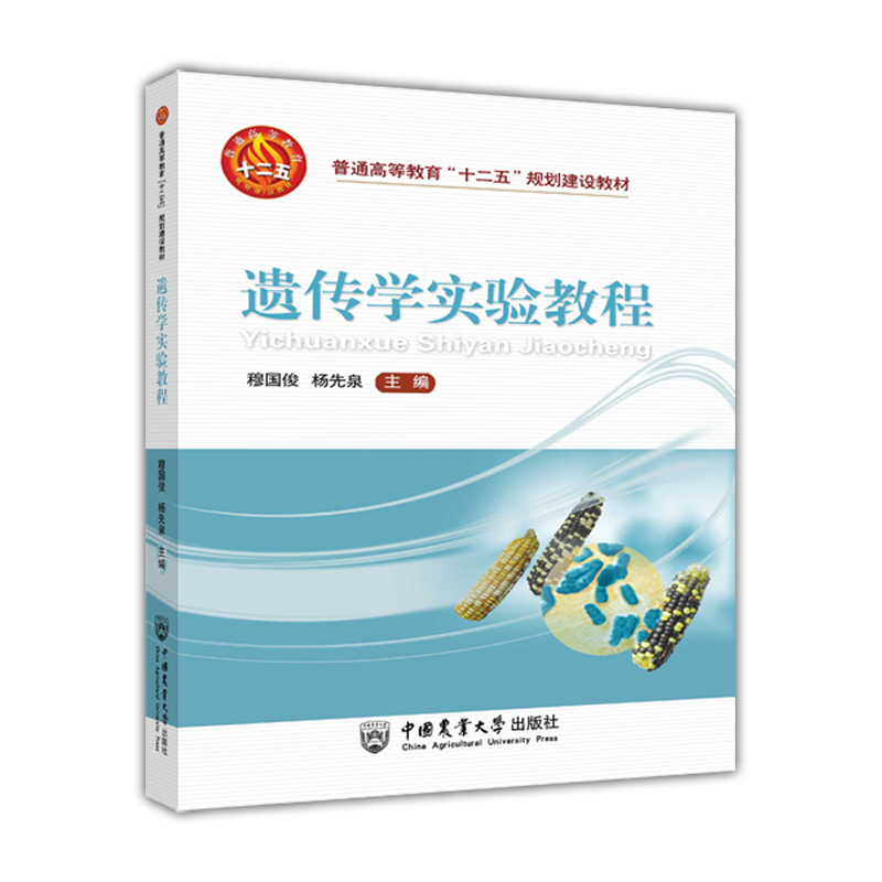 遗传学实验教程(普通高等教育十二五规划建设教材)