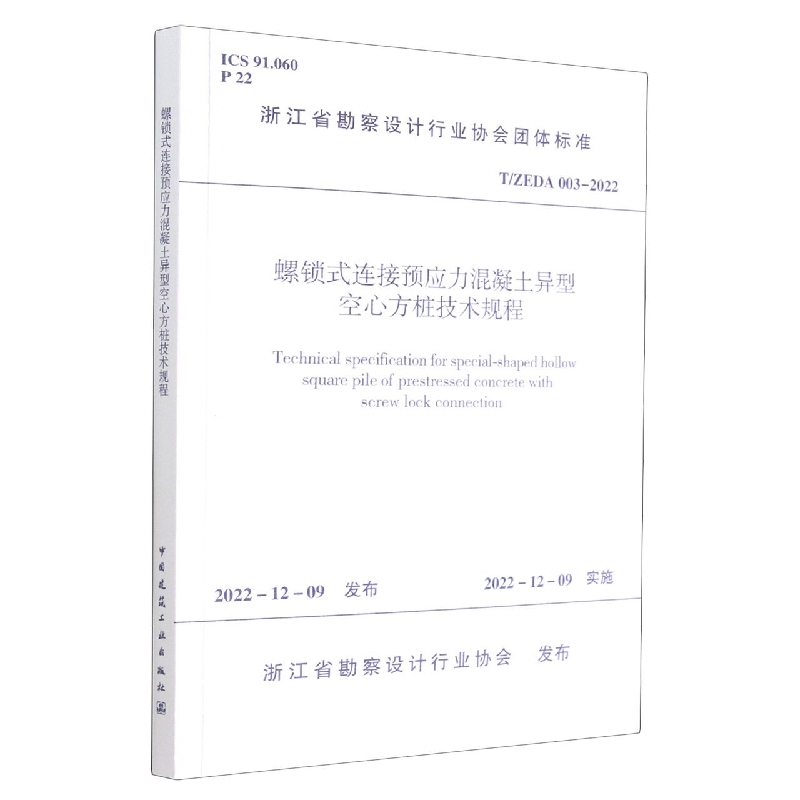 螺锁式连接预应力混凝土异型空心方桩技术规程