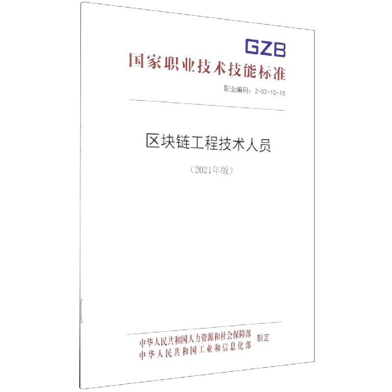 区块链工程技术人员(2021年版职业编码2-02-10-15)/国家职业技术技能标准
