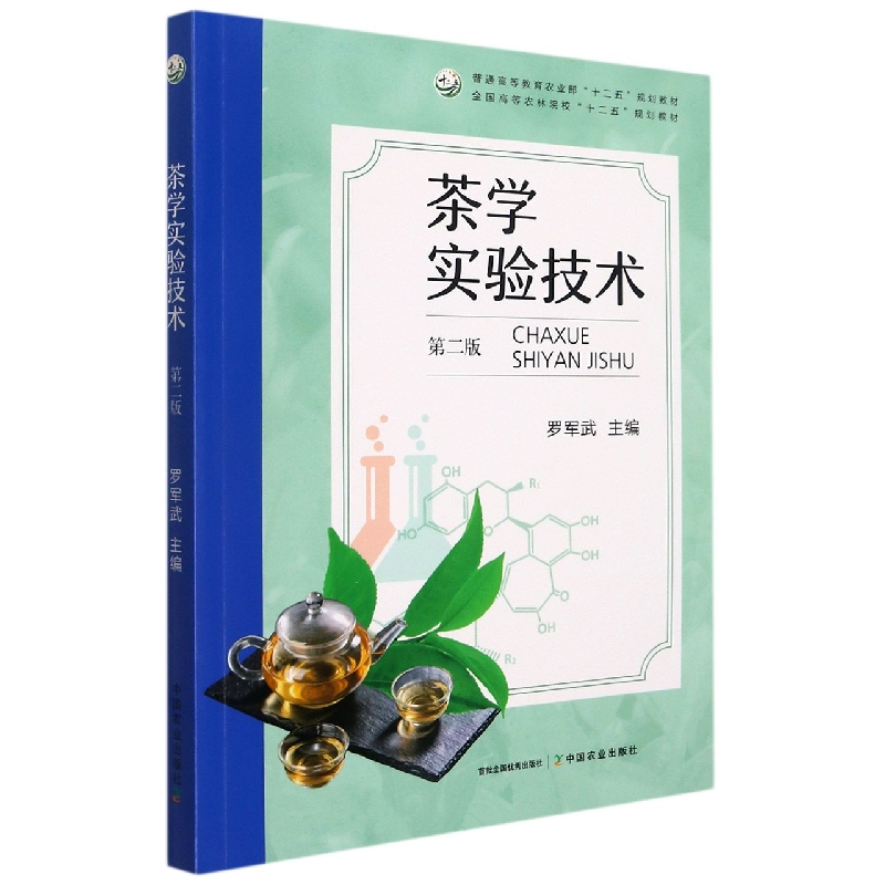 茶学实验技术(第2版普通高等教育农业部十二五规划教材)