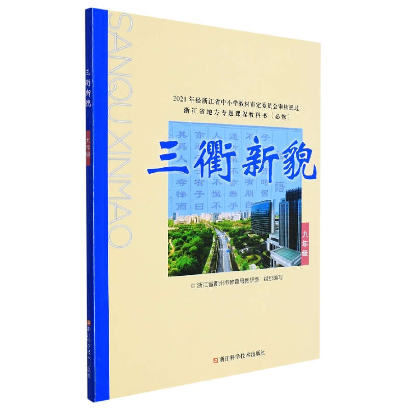 三衢新貌(9年级必修)/浙江省地方专题课程教科书
