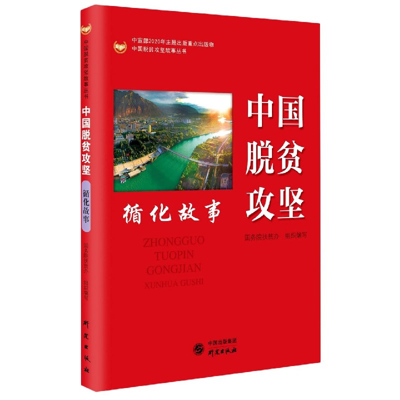 中国脱贫攻坚(循化故事)/中国脱贫攻坚故事丛书