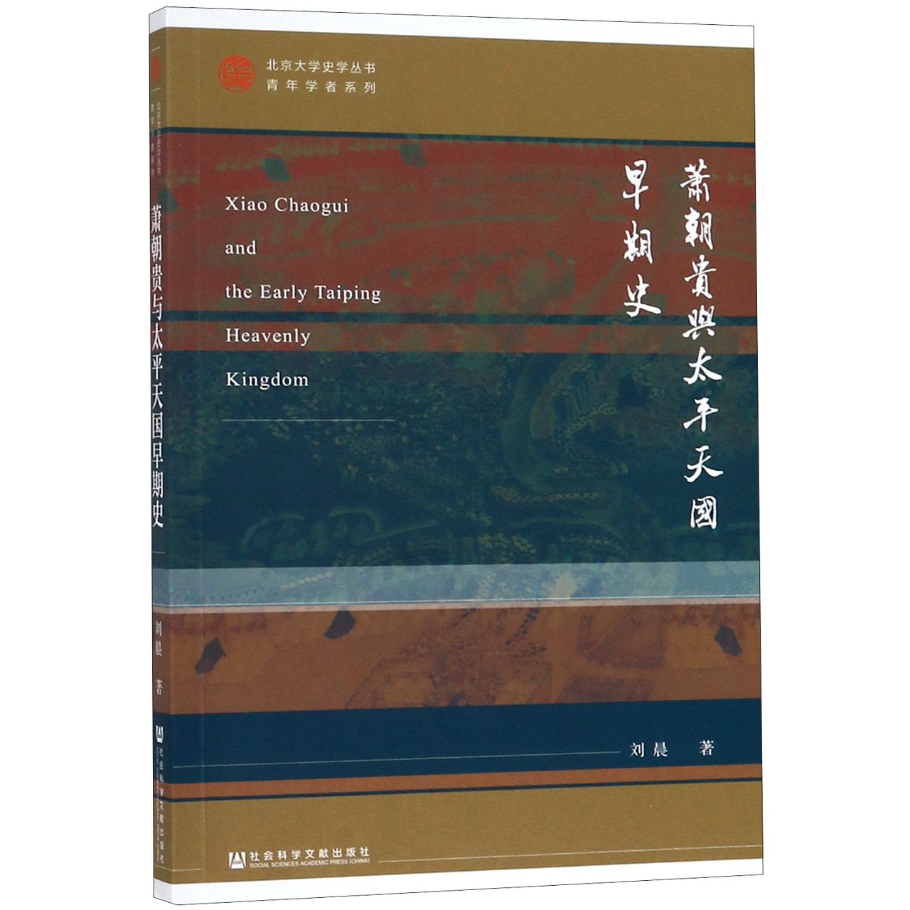 萧朝贵与太平天国早期史/青年学者系列/北京大学史学丛书