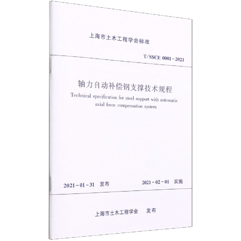 轴力自动补偿钢支撑技术规程 T/SSCE 0001-2021