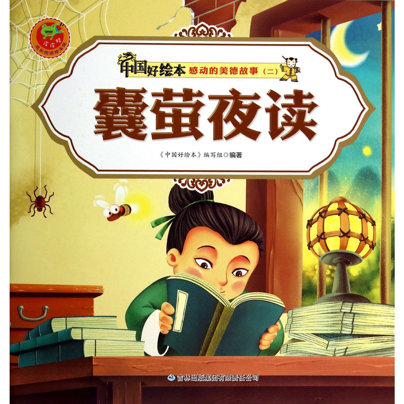 囊萤夜读/感动的美德故事/中国好绘本