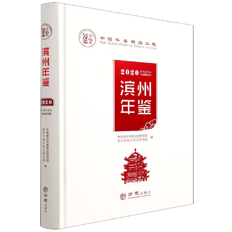 滨州年鉴(2020)(精)
