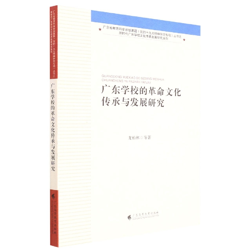 广东学校的革命文化传承与发展研究/新时代广东学校文化传承发展研究系列/广东省教育科