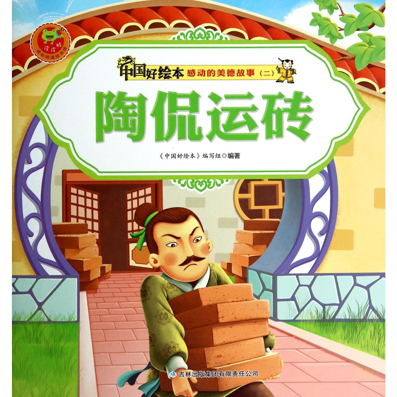 陶侃运砖/感动的美德故事/中国好绘本