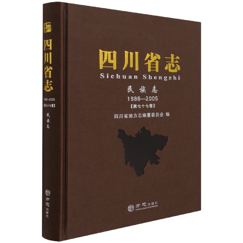 四川省志(民族志1986-2005第77卷)(精)