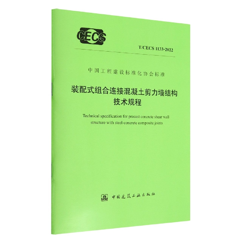 装配式组合连接混凝土剪力墙结构技术规程 T/CECS 1133-2022