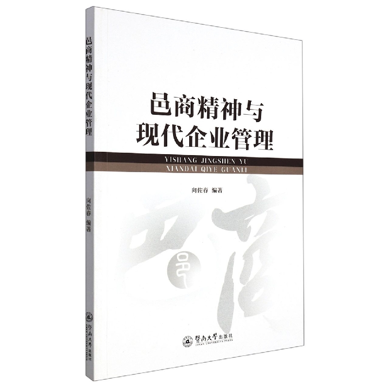 邑商精神与现代企业管理