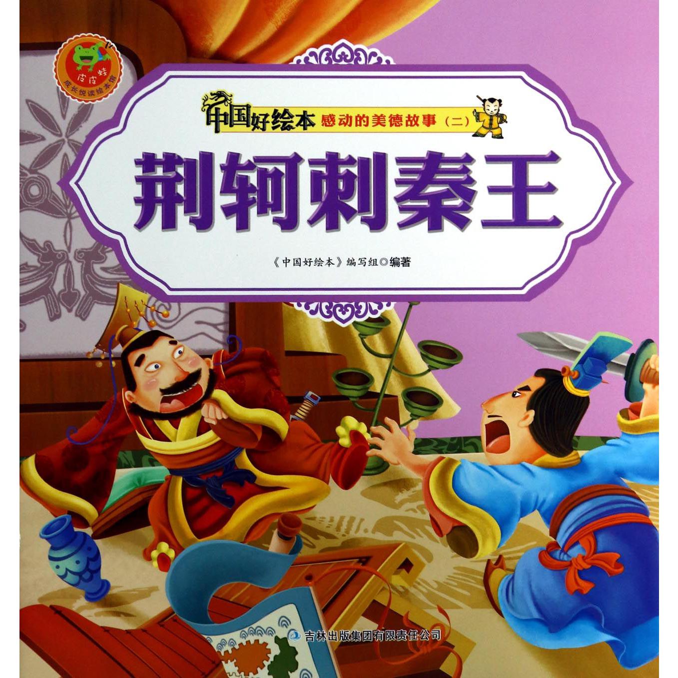 荆轲刺秦王/感动的美德故事/中国好绘本