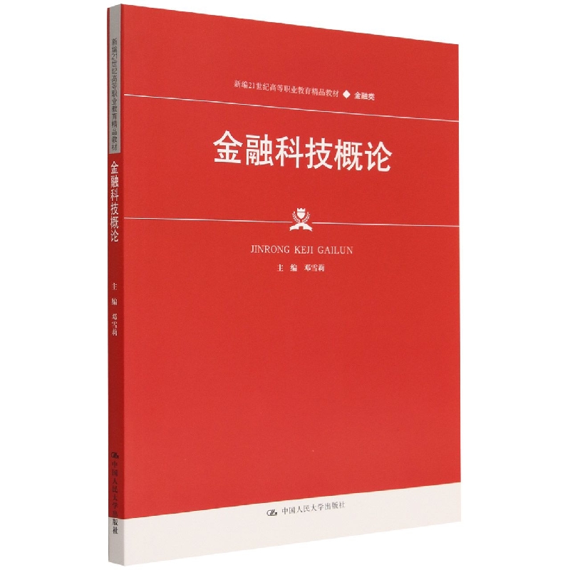 金融科技概论(金融类新编21世纪高等职业教育精品教材)