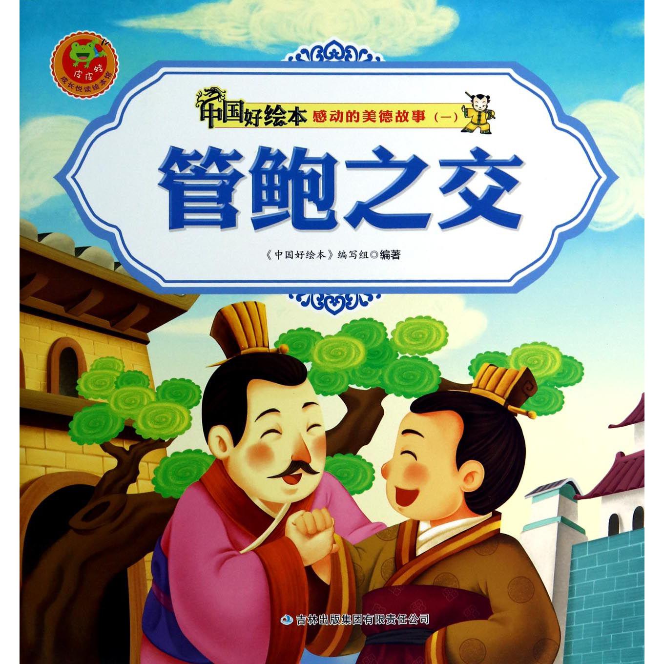 管鲍之交/感动的美德故事/中国好绘本