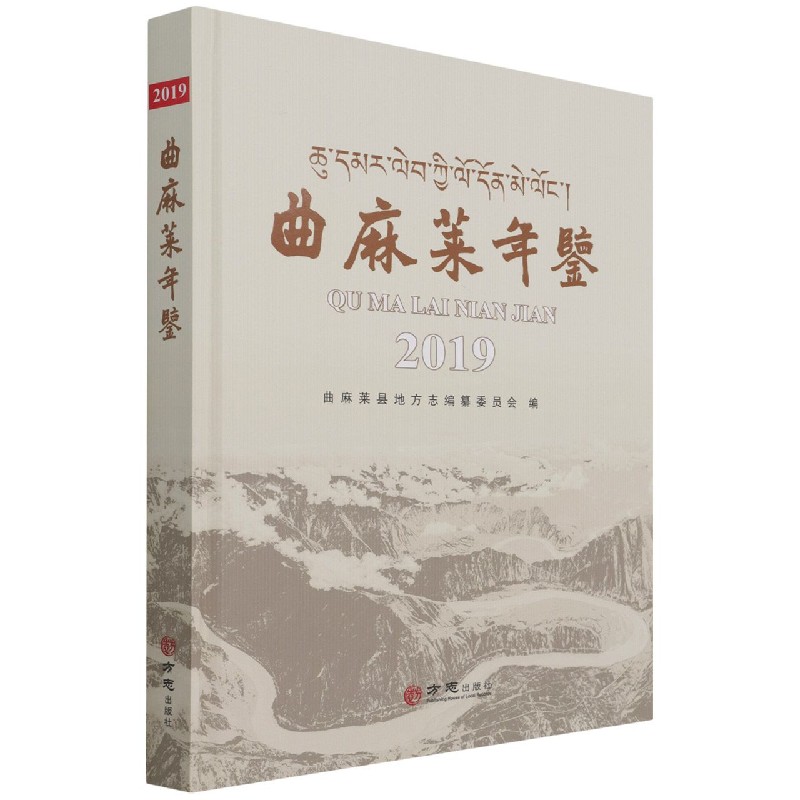 曲麻莱年鉴(2019)(精)