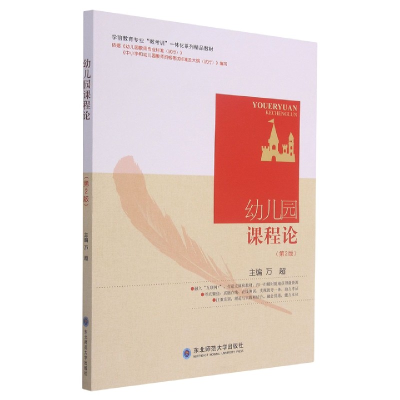 幼儿园课程论(第2版学前教育专业教考训一体化系列精品教材)