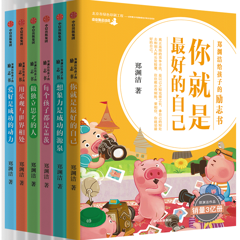 郑渊洁给孩子的励志书（套装6册）