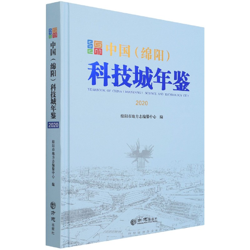 中国<绵阳>科技城年鉴(2020)(精)