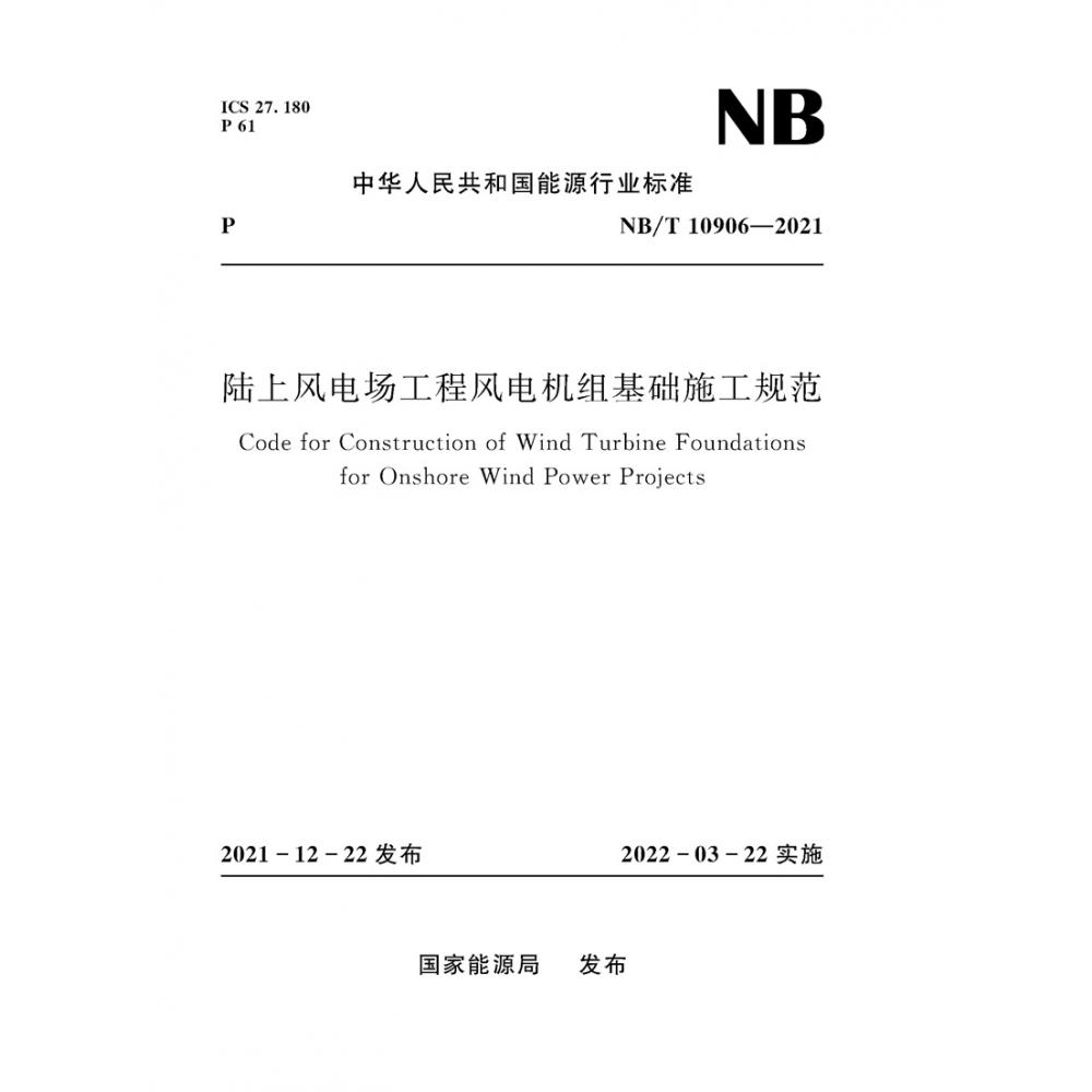 陆上风电场工程风电机组基础施工规范（NB/T 10906—2021）Code for Construction of Wind Turbine Foundations for Onshore Wind Power Projects