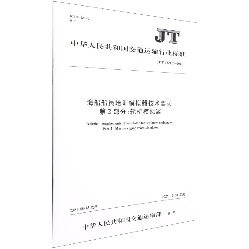 海船船员培训模拟器技术要求第2部分轮机模拟器(JTT1379.2-2021)/中华人民共和国交通 