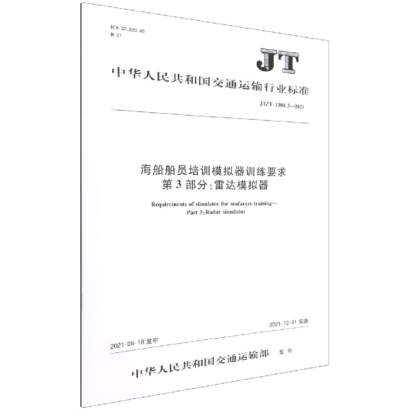 海船船员培训模拟器训练要求第3部分雷达模拟器(JTT1380.3-2021)/中华人民共和国交通 