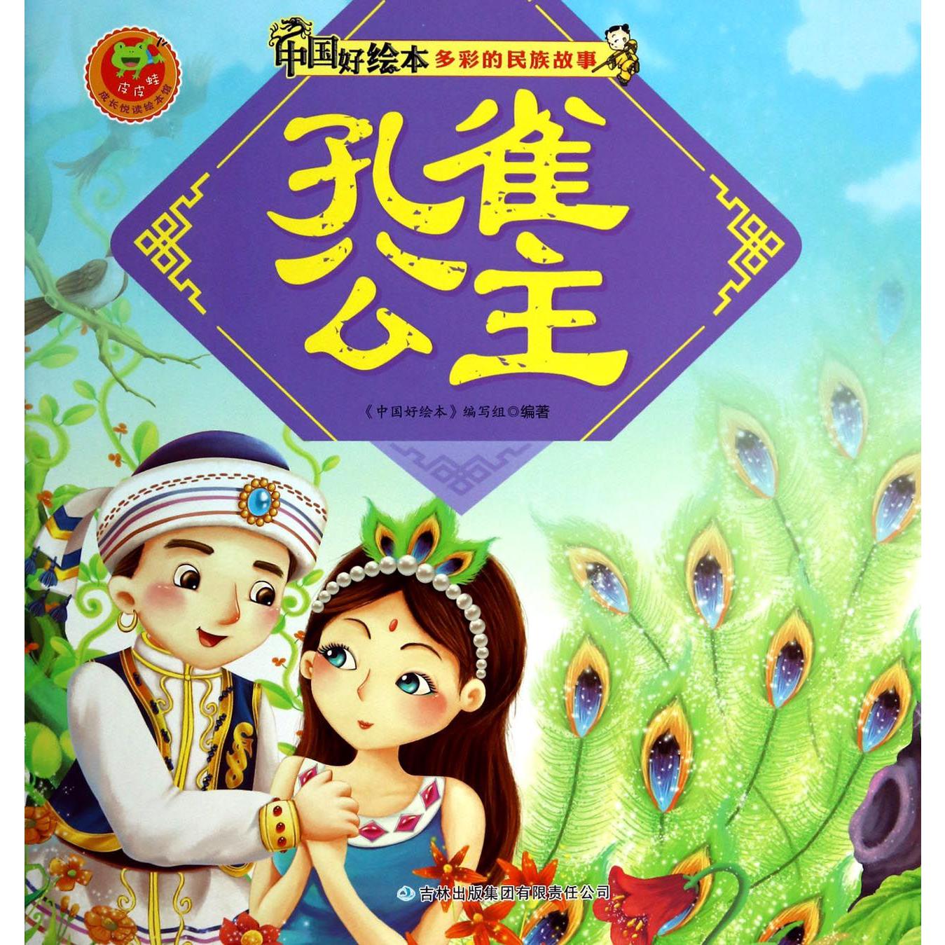 孔雀公主/多彩的民族故事/中国好绘本
