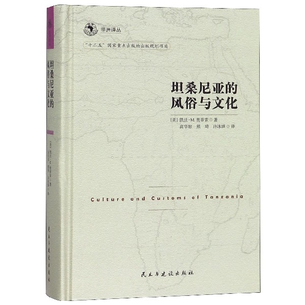 坦桑尼亚的风俗与文化(精)/非洲译丛