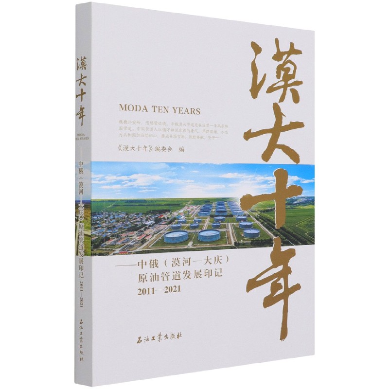 漠大十年--中俄<漠河-大庆>原油管道发展印记(2011-2021)