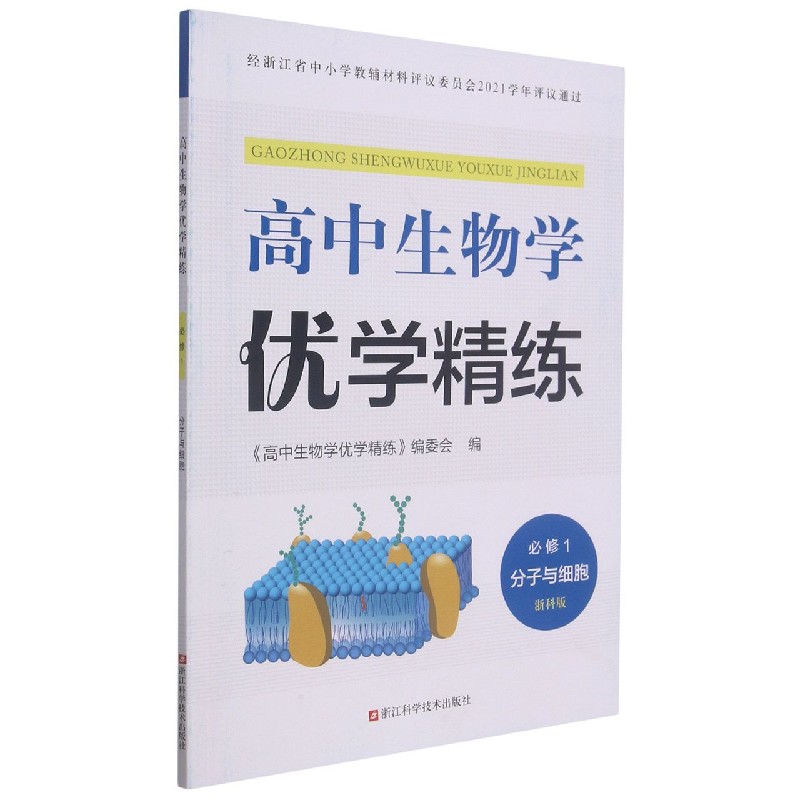 高中生物学优学精练(必修1分子与细胞浙科版)