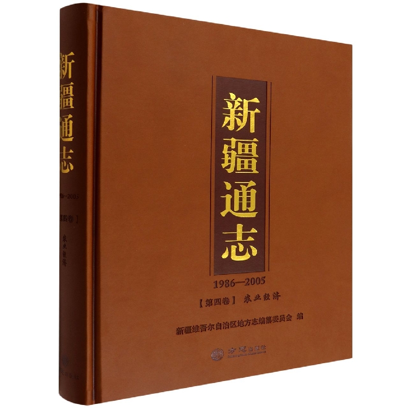 新疆通志(1986-2005第4卷农业经济)(精)
