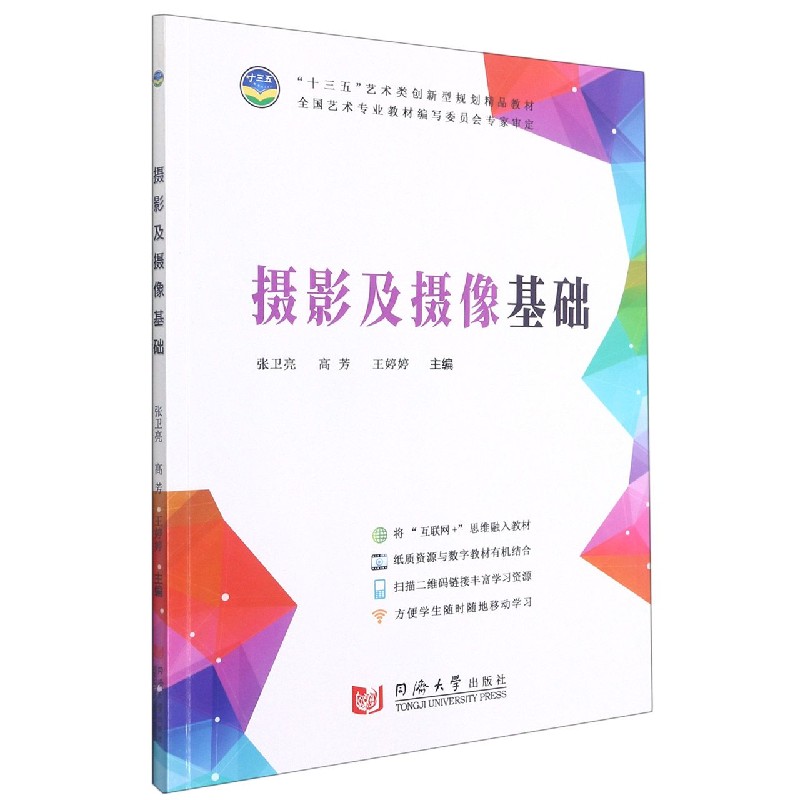 摄影及摄像基础(十三五艺术类创新型规划精品教材)