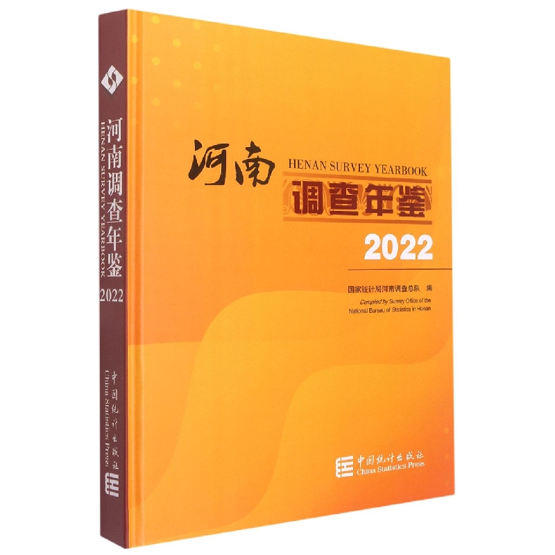 河南调查年鉴-2022(含光盘)