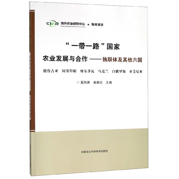 一带一路国家农业发展与合作--独联体及其他六国